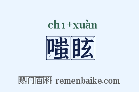 嗤眩是什么意思的图片